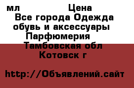 Versace 100 мл, Duty-free › Цена ­ 5 000 - Все города Одежда, обувь и аксессуары » Парфюмерия   . Тамбовская обл.,Котовск г.